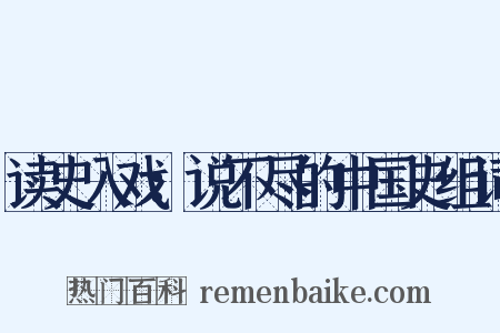 读史入戏：说不尽的中国史组词是什么意思的图片